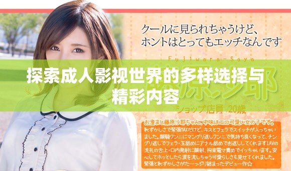 探索成人影视世界的多样选择与精彩内容