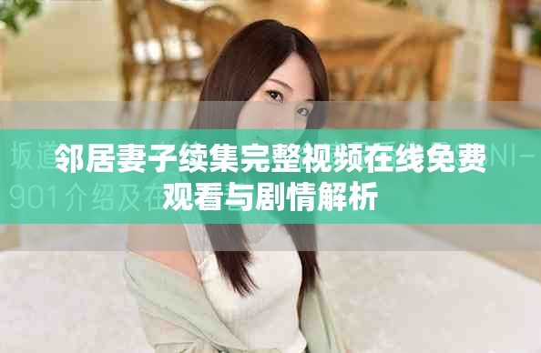 邻居妻子续集完整视频在线免费观看与剧情解析