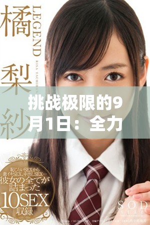挑战极限的9月1日：全力以赴迎接重磅加载盛况