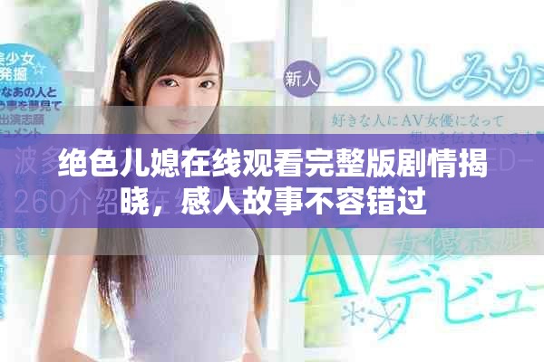 绝色儿媳在线观看完整版剧情揭晓，感人故事不容错过