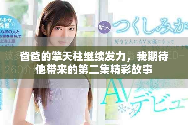 爸爸的擎天柱继续发力，我期待他带来的第二集精彩故事