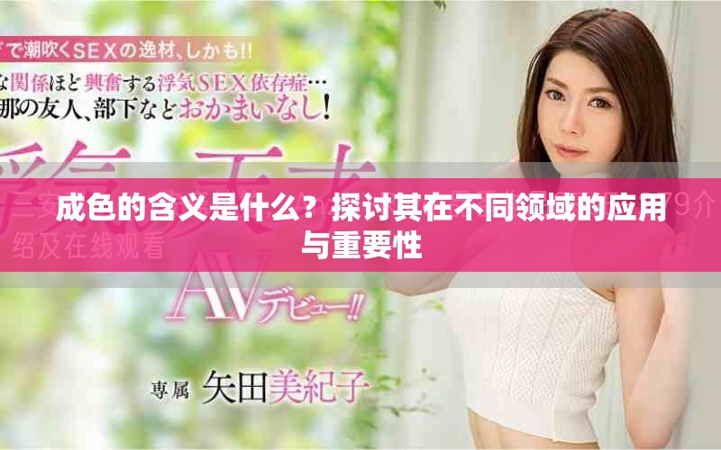 成色的含义是什么？探讨其在不同领域的应用与重要性