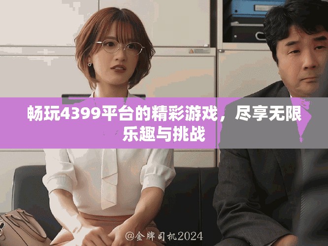 畅玩4399平台的精彩游戏，尽享无限乐趣与挑战
