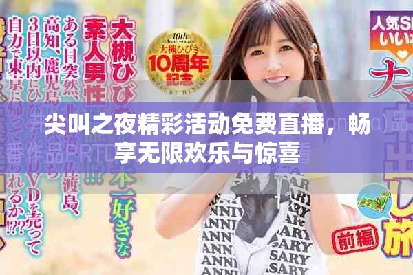 尖叫之夜精彩活动免费直播，畅享无限欢乐与惊喜
