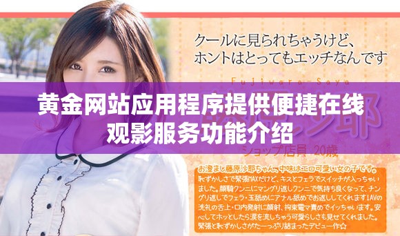 黄金网站应用程序提供便捷在线观影服务功能介绍
