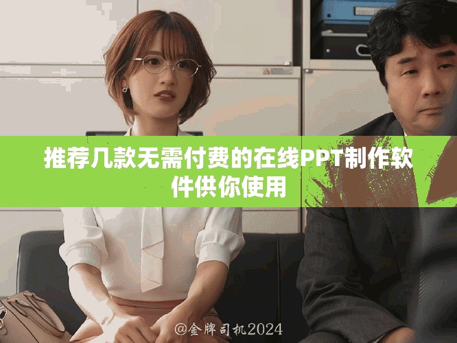 推荐几款无需付费的在线PPT制作软件供你使用