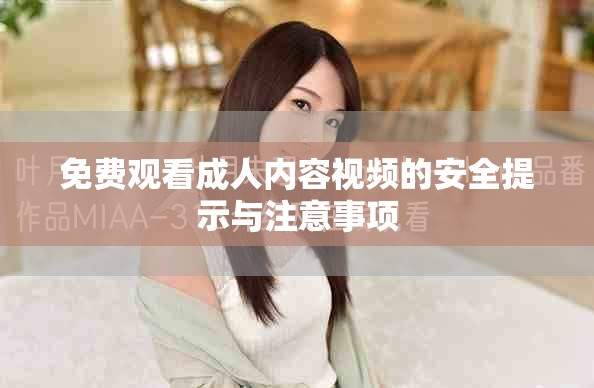 免费观看成人内容视频的安全提示与注意事项
