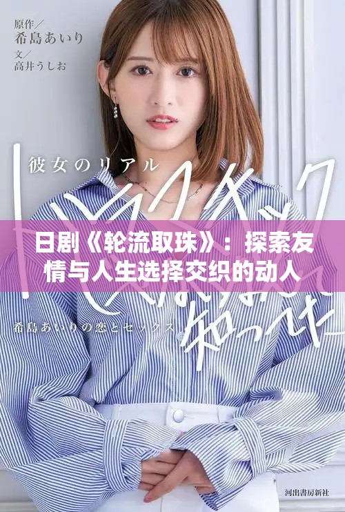 日剧《轮流取珠》：探索友情与人生选择交织的动人故事