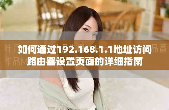 如何通过192.168.1.1地址访问路由器设置页面的详细指南