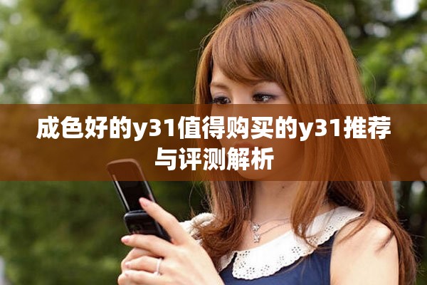 成色好的y31值得购买的y31推荐与评测解析