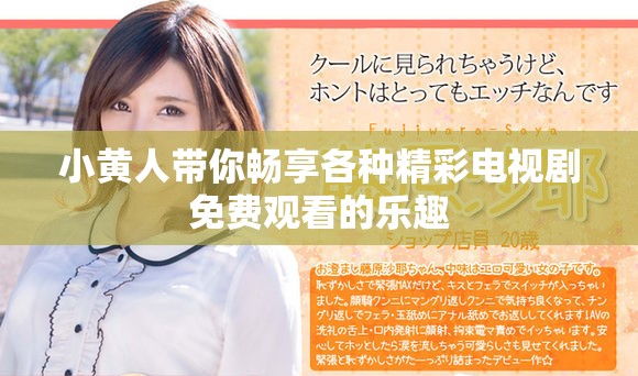 小黄人带你畅享各种精彩电视剧免费观看的乐趣