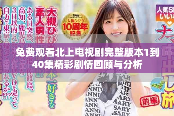 免费观看北上电视剧完整版本1到40集精彩剧情回顾与分析