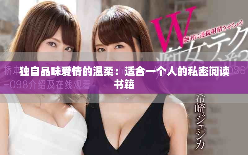 独自品味爱情的温柔：适合一个人的私密阅读书籍
