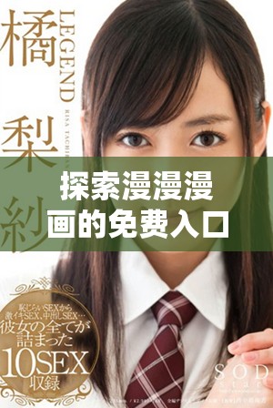 探索漫漫漫画的免费入口和精彩弹窗功能指南