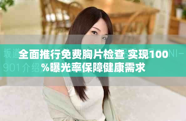全面推行免费胸片检查 实现100%曝光率保障健康需求