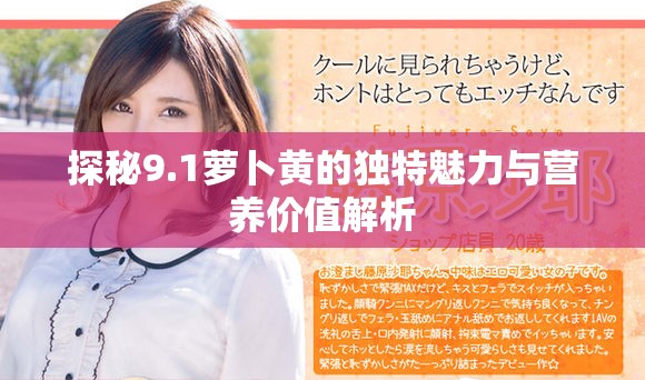 探秘9.1萝卜黄的独特魅力与营养价值解析