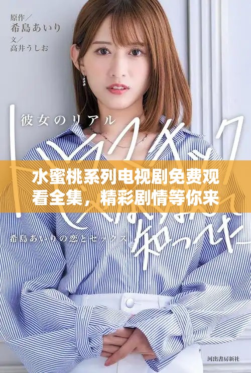 水蜜桃系列电视剧免费观看全集，精彩剧情等你来追！