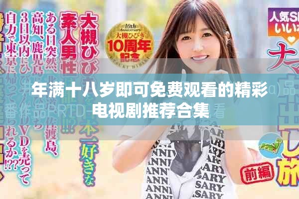 年满十八岁即可免费观看的精彩电视剧推荐合集
