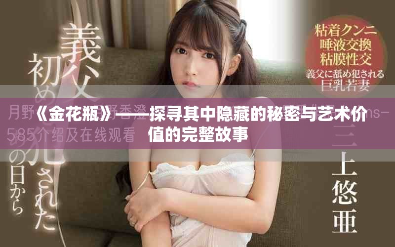 《金花瓶》——探寻其中隐藏的秘密与艺术价值的完整故事