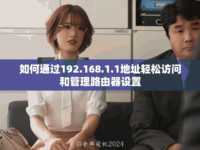 如何通过192.168.1.1地址轻松访问和管理路由器设置
