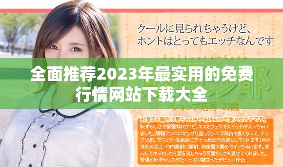 全面推荐2023年最实用的免费行情网站下载大全