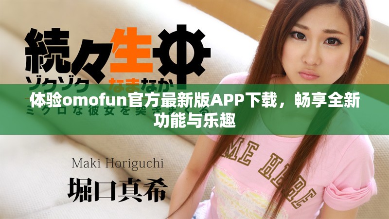 体验omofun官方最新版APP下载，畅享全新功能与乐趣