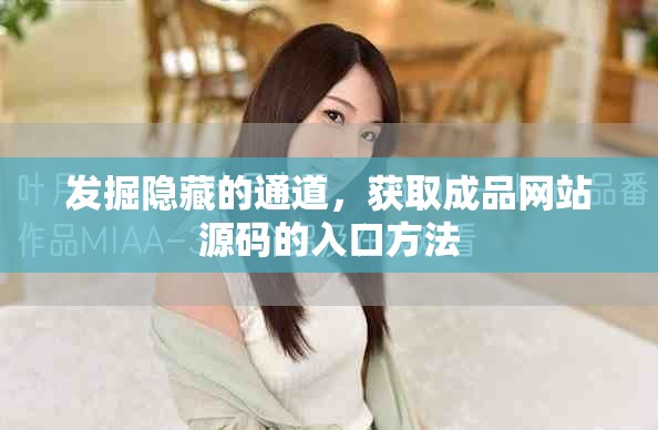 发掘隐藏的通道，获取成品网站源码的入口方法