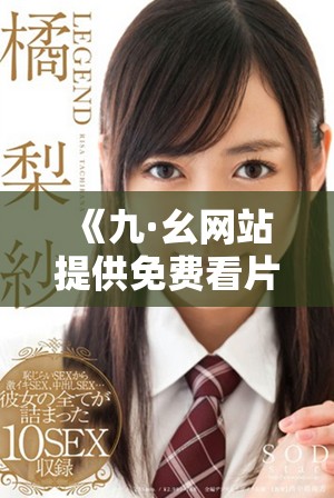 《九·幺网站提供免费看片服务，畅享在线观看电影新体验》