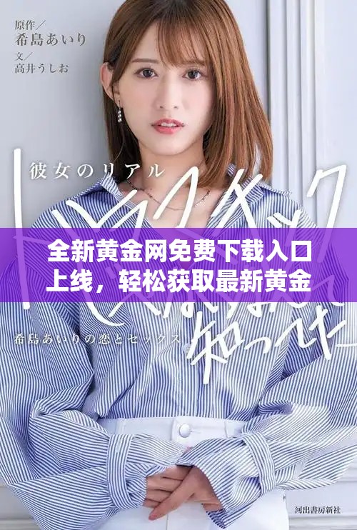 全新黄金网免费下载入口上线，轻松获取最新黄金市场资讯和动态