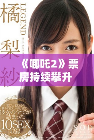 《哪吒2》票房持续攀升 引发观众热议和期待新故事情节