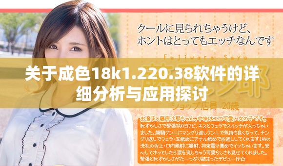 关于成色18k1.220.38软件的详细分析与应用探讨