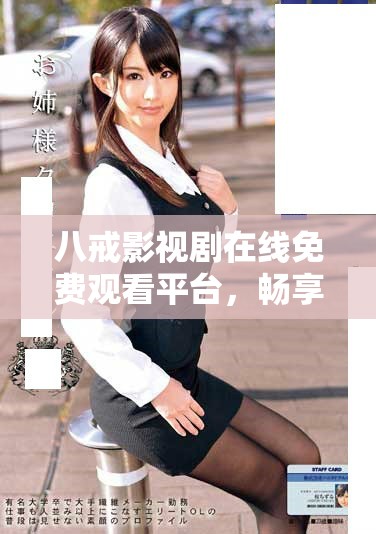 八戒影视剧在线免费观看平台，畅享精彩剧情与角色魅力