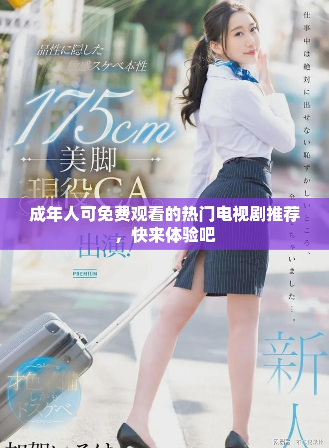 成年人可免费观看的热门电视剧推荐，快来体验吧