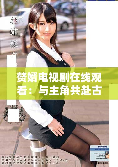 赘婿电视剧在线观看：与主角共赴古代商业传奇之旅