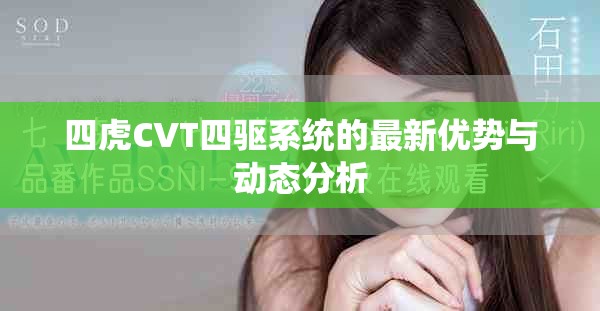 四虎CVT四驱系统的最新优势与动态分析