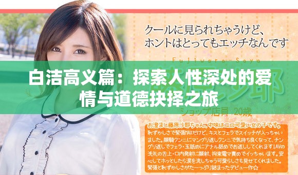 白洁高义篇：探索人性深处的爱情与道德抉择之旅