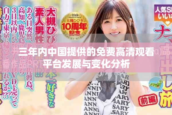 三年内中国提供的免费高清观看平台发展与变化分析