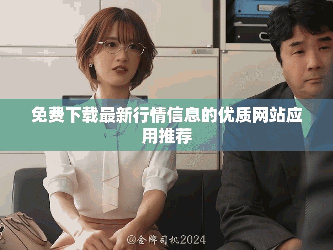 免费下载最新行情信息的优质网站应用推荐