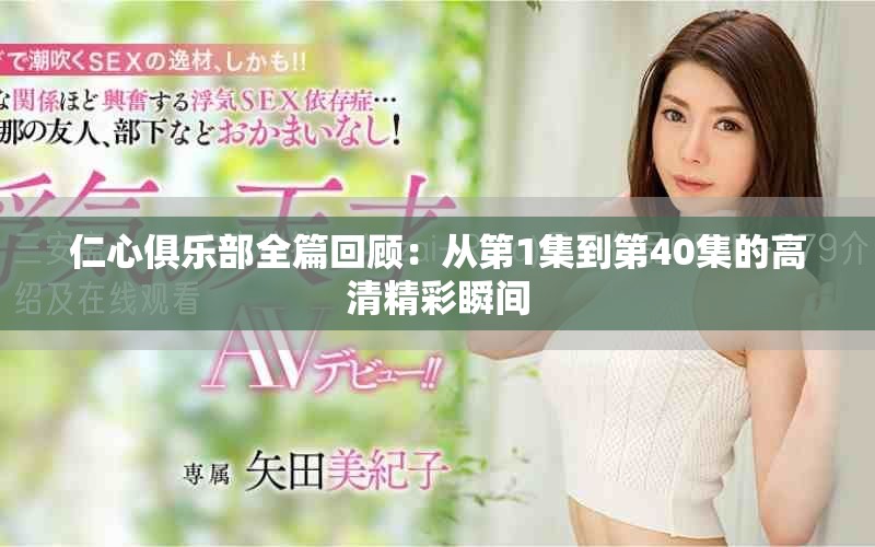 仁心俱乐部全篇回顾：从第1集到第40集的高清精彩瞬间