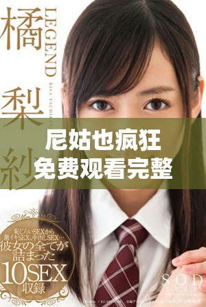 尼姑也疯狂免费观看完整版电影的在线观看方法与推荐