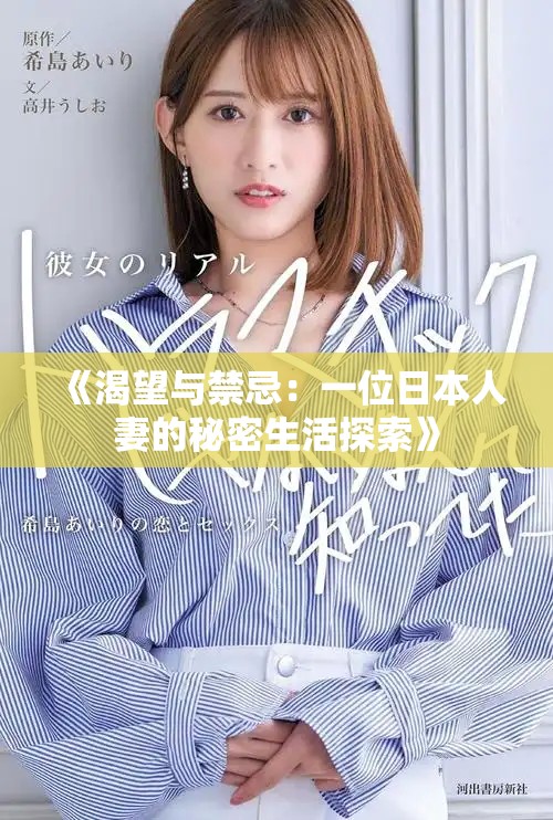 《渴望与禁忌：一位日本人妻的秘密生活探索》