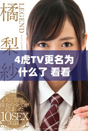 4虎TV更名为什么了 看看它的新身份是什么