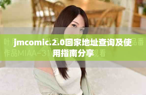 jmcomic.2.0回家地址查询及使用指南分享