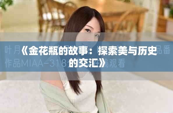《金花瓶的故事：探索美与历史的交汇》