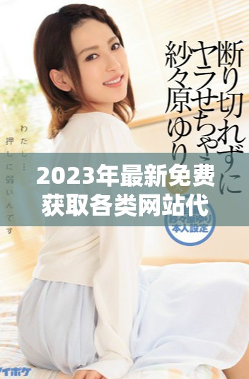 2023年最新免费获取各类网站代码资源大全