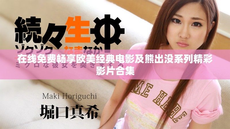 在线免费畅享欧美经典电影及熊出没系列精彩影片合集