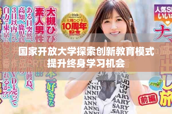 国家开放大学探索创新教育模式提升终身学习机会