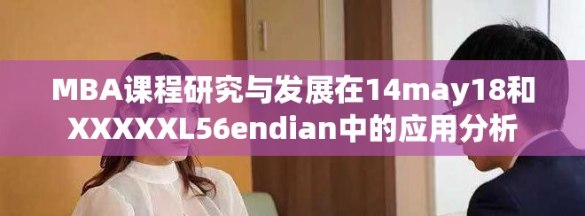 MBA课程研究与发展在14may18和XXXXXL56endian中的应用分析