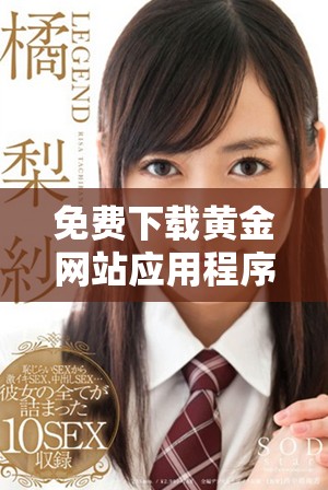 免费下载黄金网站应用程序，体验便捷的投资服务与实时行情查询