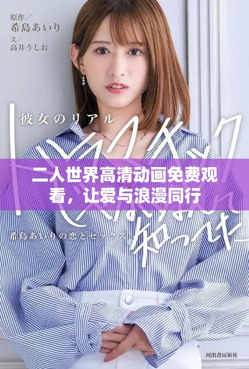 二人世界高清动画免费观看，让爱与浪漫同行